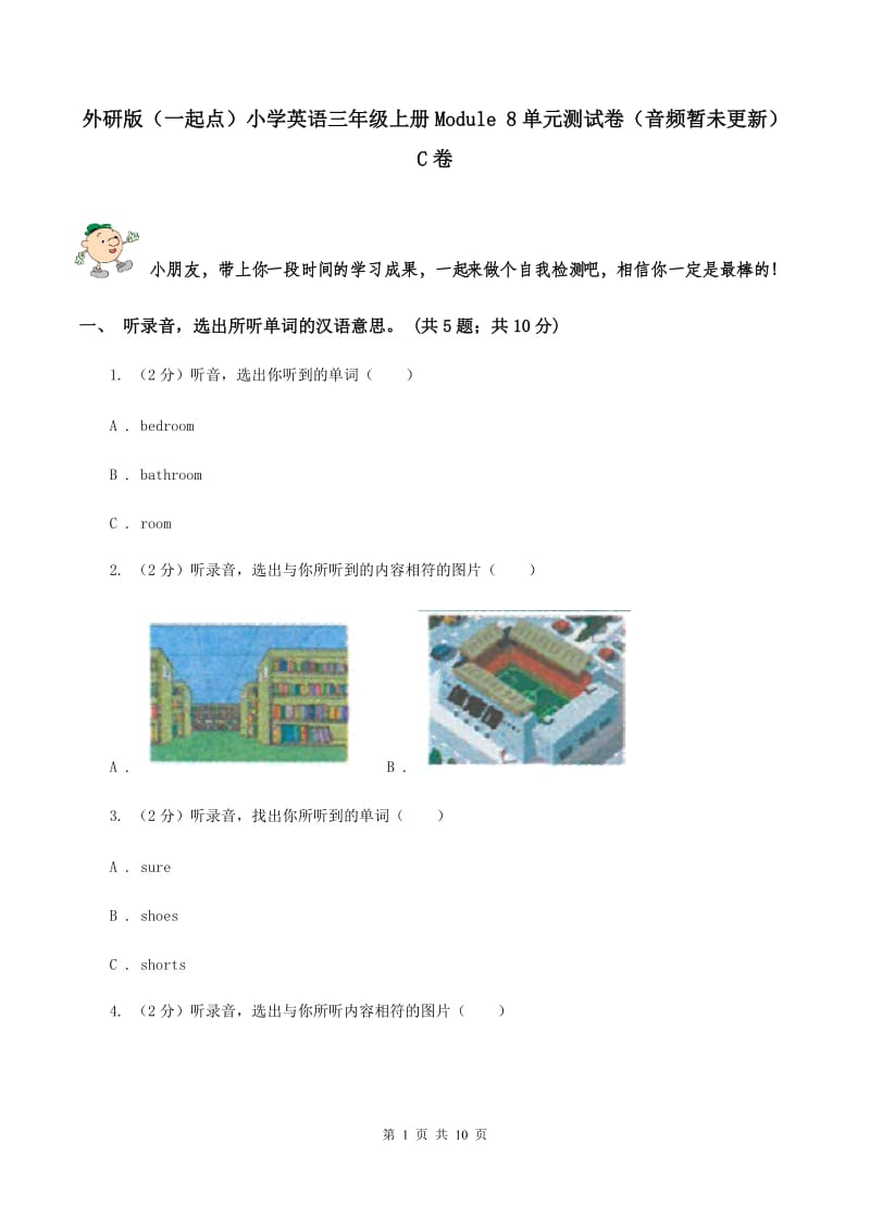 外研版（一起点）小学英语三年级上册Module 8单元测试卷（音频暂未更新） C卷.doc_第1页