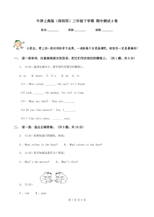 牛津上海版（深圳用）三年級下學(xué)期 期中測試A卷.doc