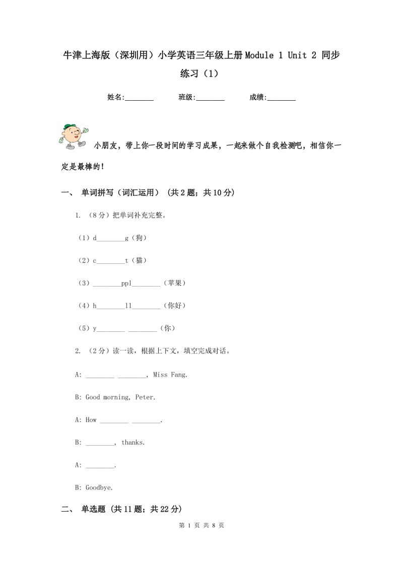 牛津上海版（深圳用）小学英语三年级上册Module 1 Unit 2 同步练习（1）.doc_第1页