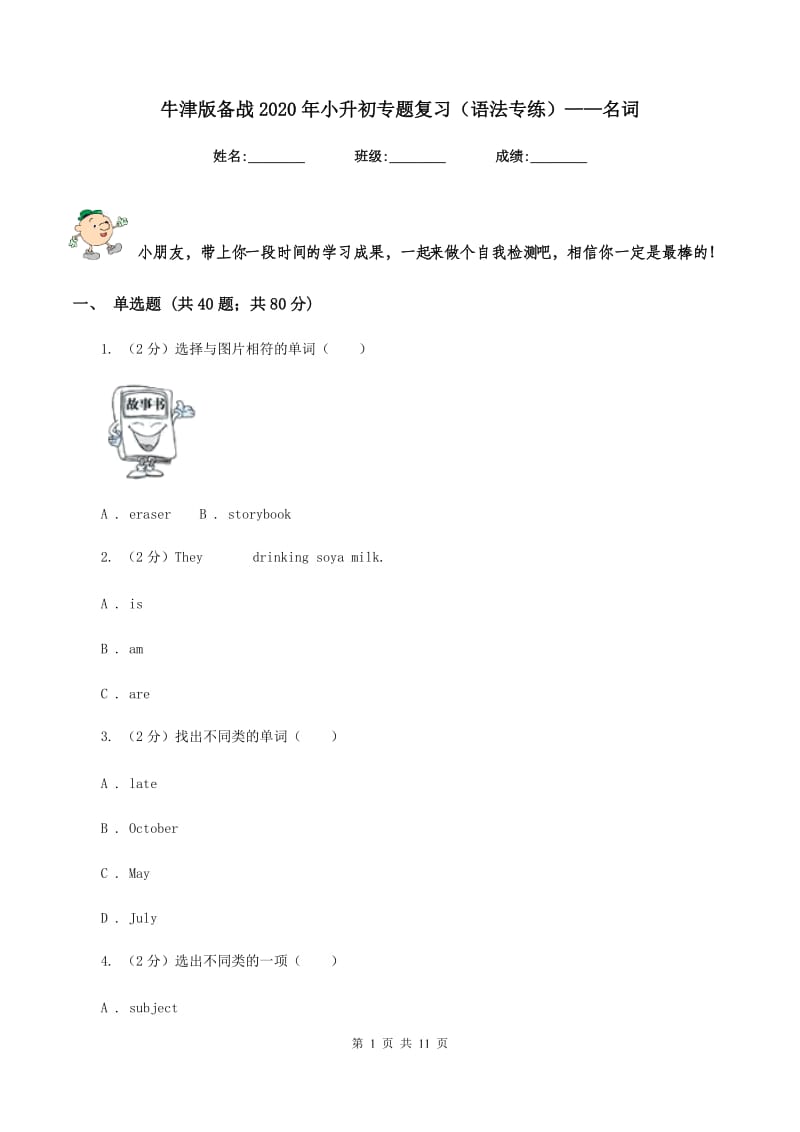 牛津版备战2020年小升初专题复习（语法专练）——名词.doc_第1页