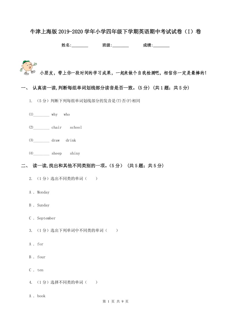 牛津上海版2019-2020学年小学四年级下学期英语期中考试试卷（I）卷.doc_第1页