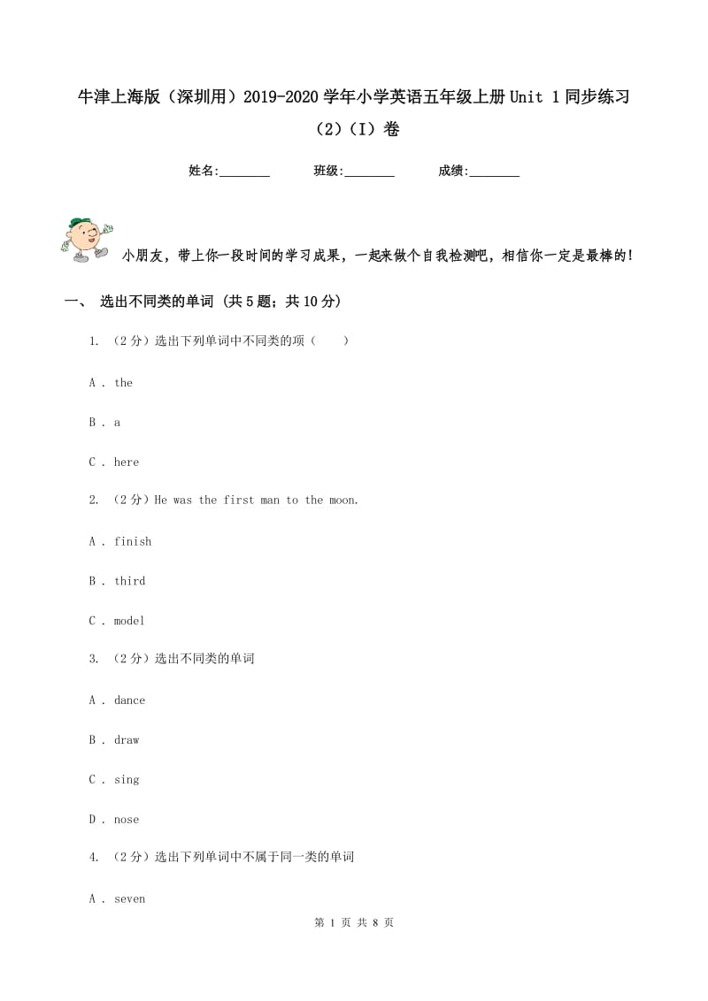 牛津上海版（深圳用）2019-2020学年小学英语五年级上册Unit 1同步练习（2）（I）卷.doc_第1页