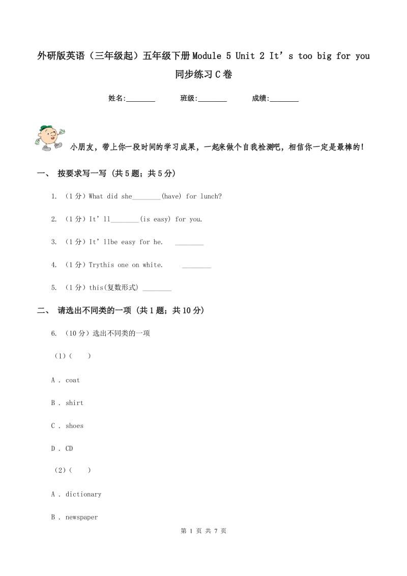 外研版英语（三年级起）五年级下册Module 5 Unit 2 It’s too big for you 同步练习C卷.doc_第1页