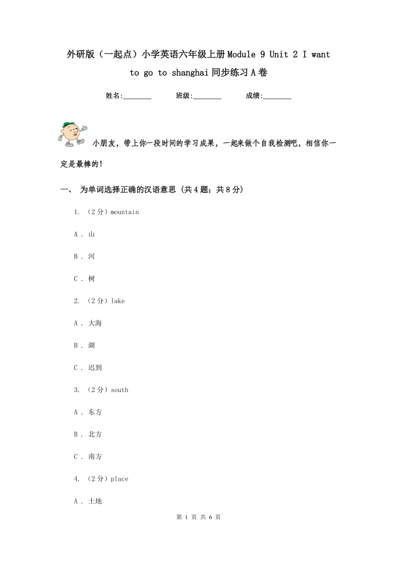 外研版（一起点）小学英语六年级上册Module 9 Unit 2 I want to go to shanghai同步练习A卷.doc_第1页