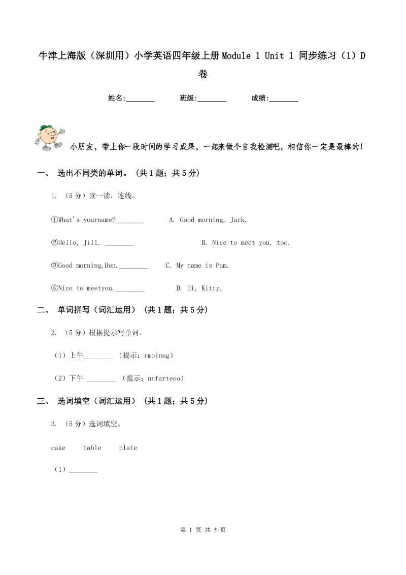 牛津上海版（深圳用）小学英语四年级上册Module 1 Unit 1 同步练习（1）D卷.doc_第1页