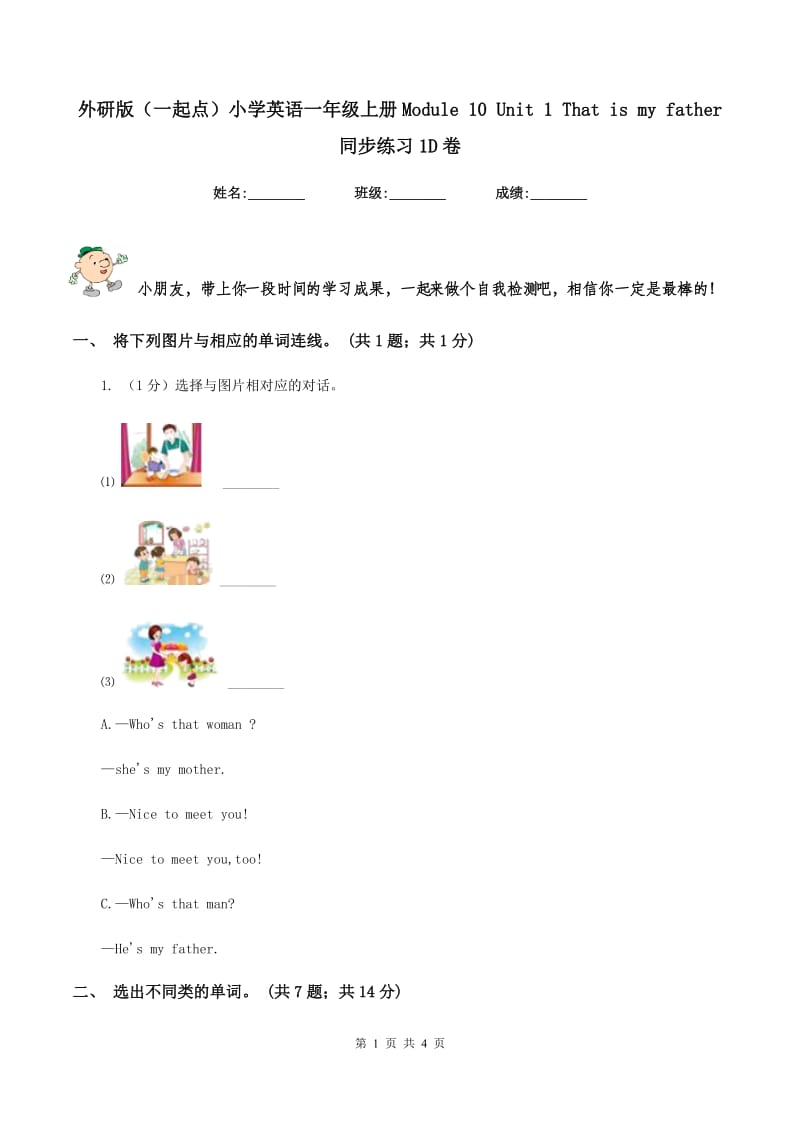 外研版（一起点）小学英语一年级上册Module 10 Unit 1 That is my father 同步练习1D卷.doc_第1页