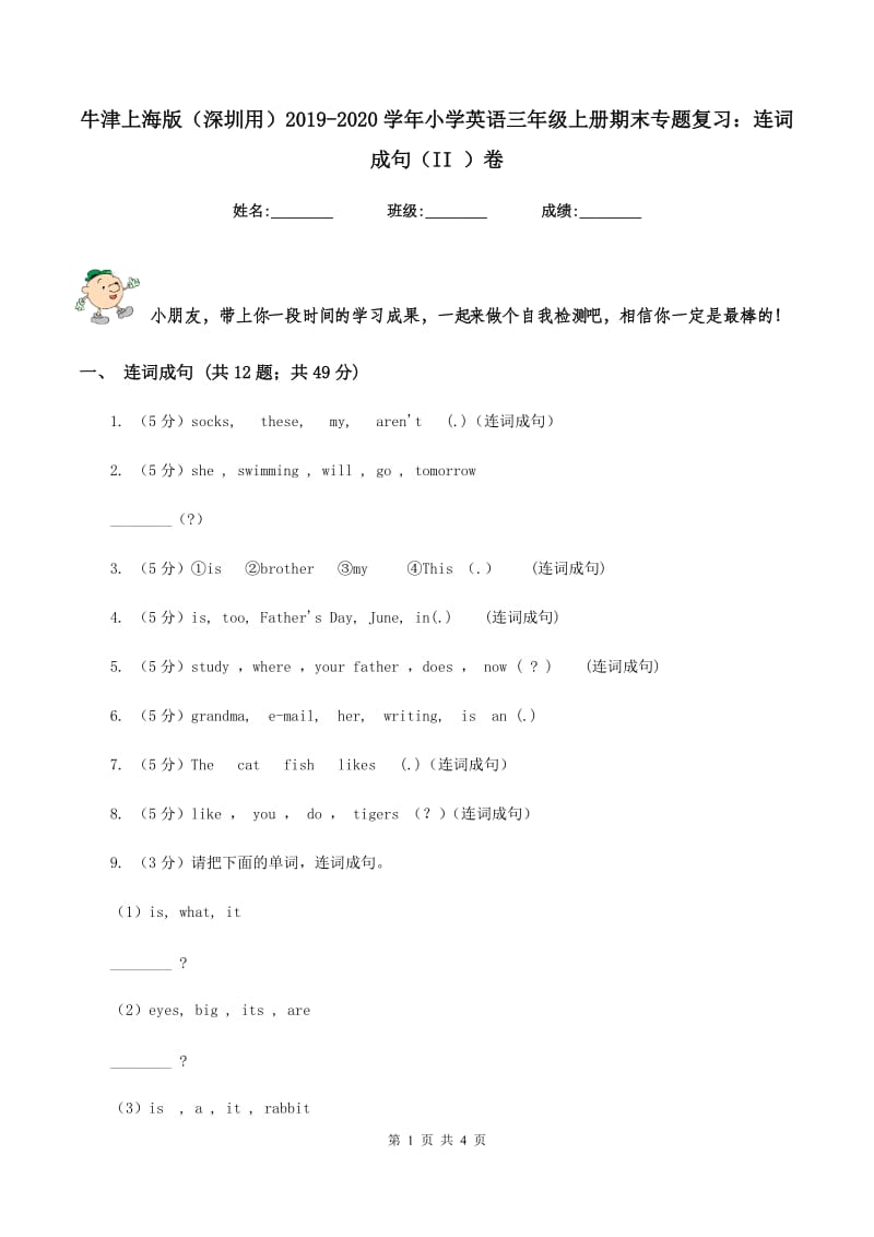 牛津上海版（深圳用）2019-2020学年小学英语三年级上册期末专题复习：连词成句（II ）卷.doc_第1页