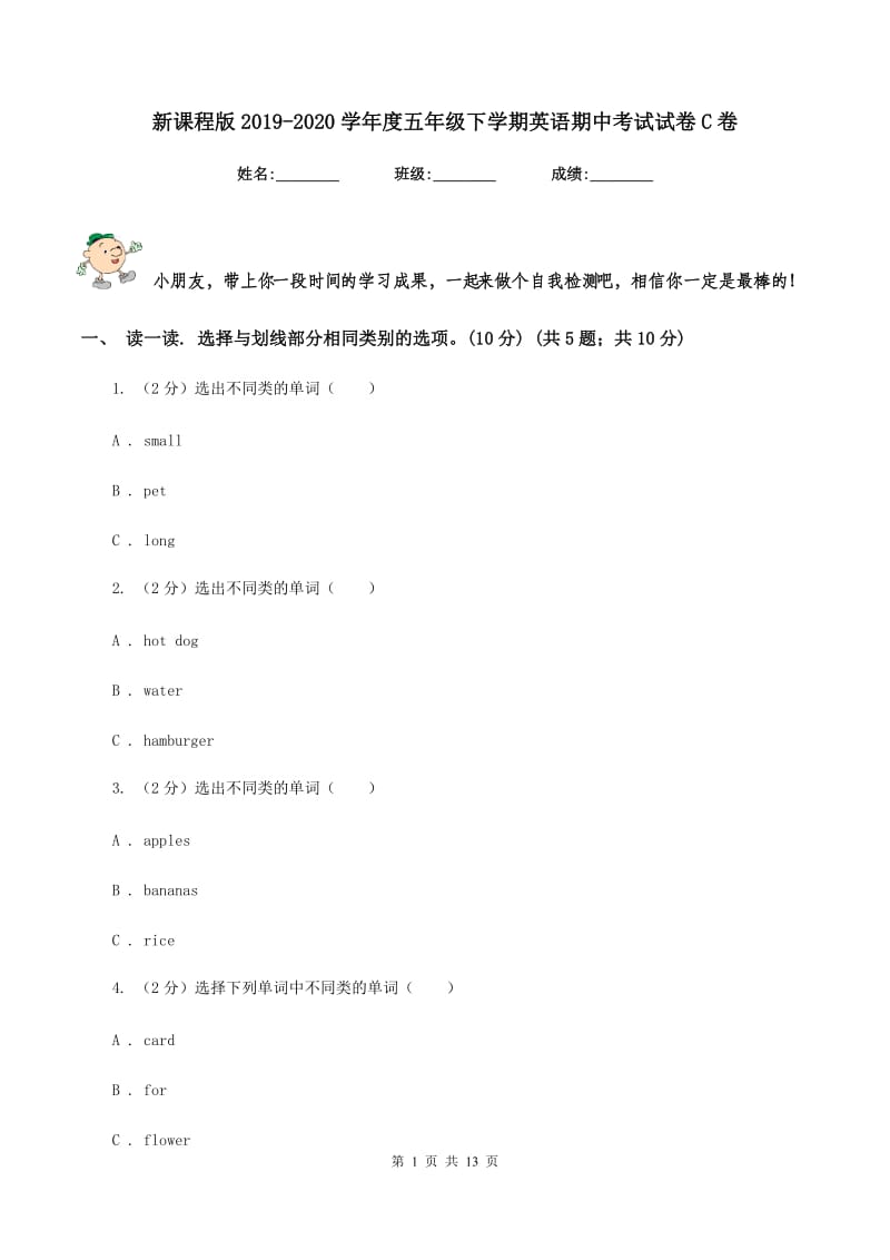 新课程版2019-2020学年度五年级下学期英语期中考试试卷C卷.doc_第1页