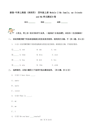 新版-牛津上海版（深圳用） 四年級(jí)上冊(cè) Module 2 My family, my friends and Me單元測(cè)試B卷.doc