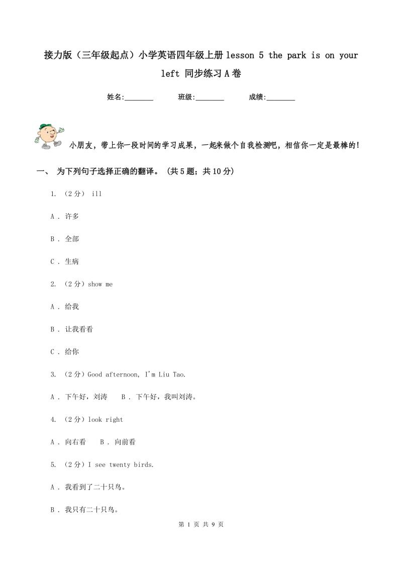 接力版（三年级起点）小学英语四年级上册lesson 5 the park is on your left 同步练习A卷.doc_第1页