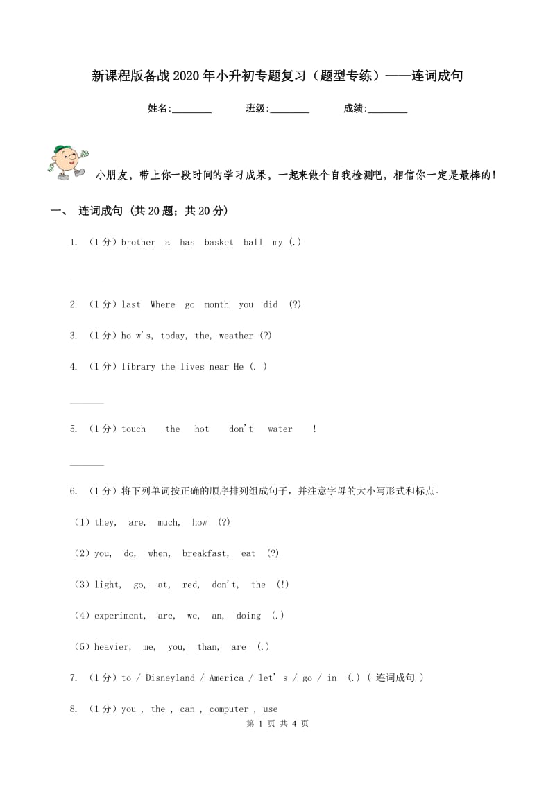 新课程版备战2020年小升初专题复习（题型专练）——连词成句.doc_第1页