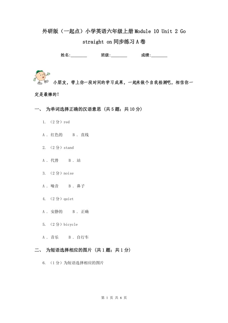 外研版（一起点）小学英语六年级上册Module 10 Unit 2 Go straight on同步练习A卷.doc_第1页