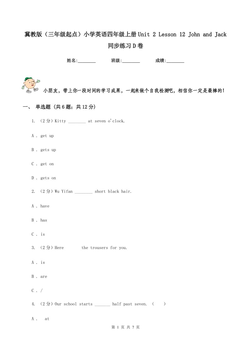 冀教版（三年级起点）小学英语四年级上册Unit 2 Lesson 12 John and Jack 同步练习D卷.doc_第1页