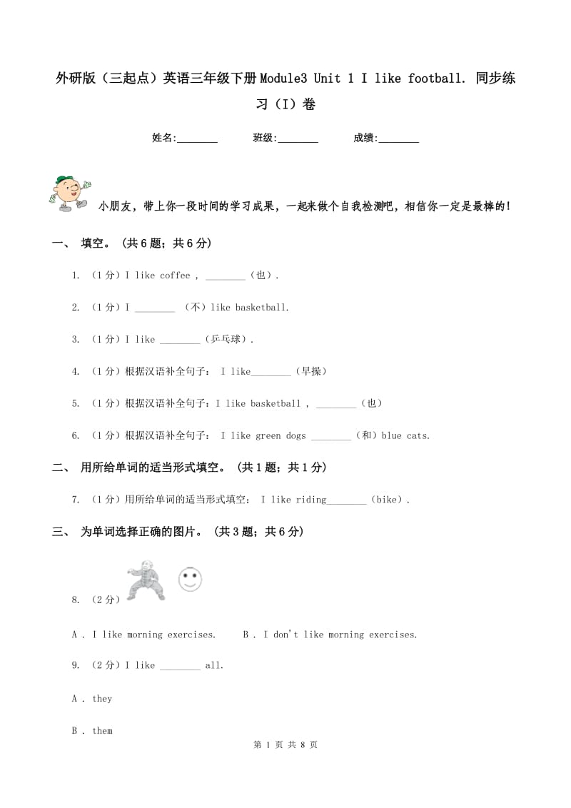 外研版（三起点）英语三年级下册Module3 Unit 1 I like football. 同步练习（I）卷.doc_第1页