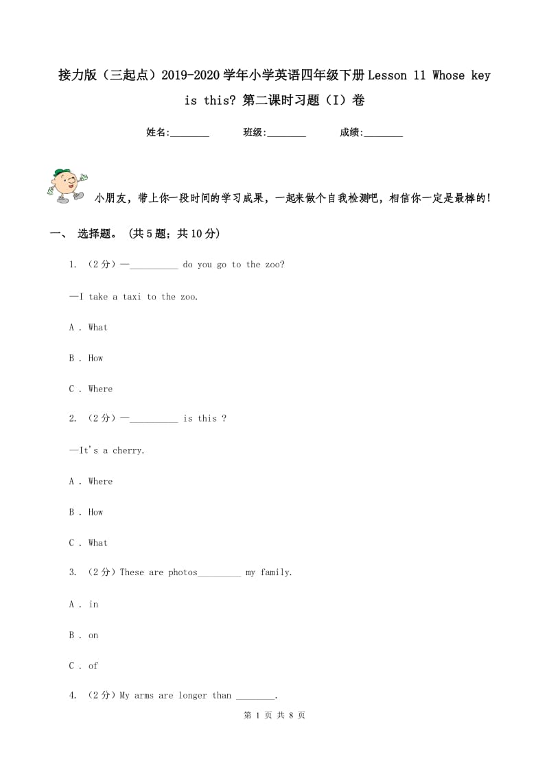 接力版（三起点）2019-2020学年小学英语四年级下册Lesson 11 Whose key is this_ 第二课时习题（I）卷.doc_第1页