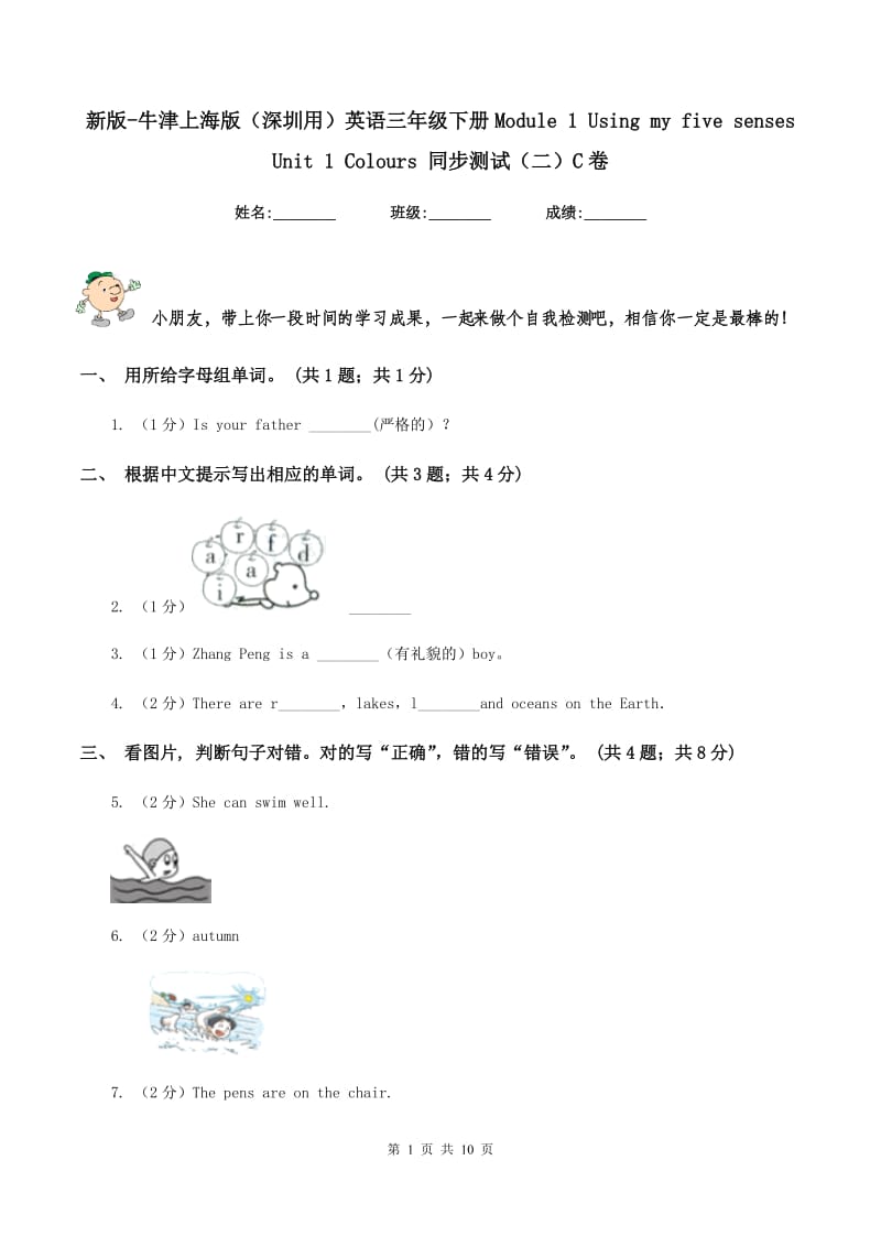 新版-牛津上海版（深圳用）英语三年级下册Module 1 Using my five senses Unit 1 Colours 同步测试（二）C卷.doc_第1页