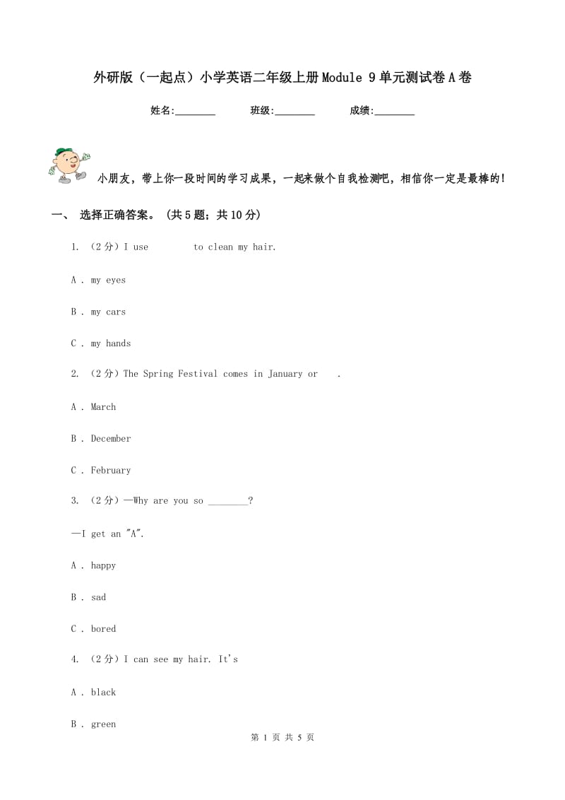 外研版（一起点）小学英语二年级上册Module 9单元测试卷A卷.doc_第1页