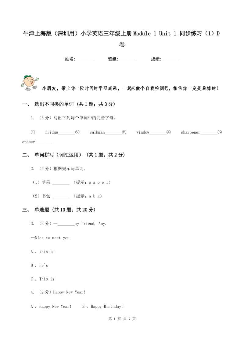 牛津上海版（深圳用）小学英语三年级上册Module 1 Unit 1 同步练习（1）D卷.doc_第1页