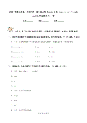 新版-牛津上海版（深圳用） 四年級(jí)上冊(cè) Module 2 My family, my friends and Me單元測(cè)試（I）卷.doc