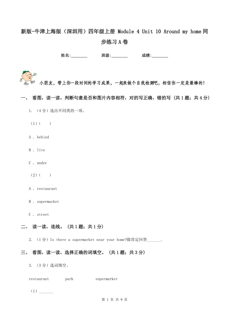 新版-牛津上海版（深圳用）四年级上册 Module 4 Unit 10 Around my home同步练习A卷.doc_第1页