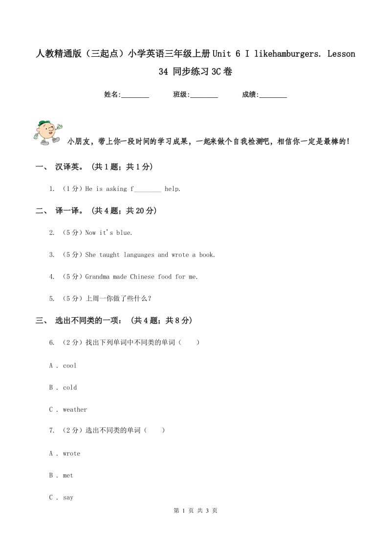 人教精通版（三起点）小学英语三年级上册Unit 6 I likehamburgers. Lesson 34 同步练习3C卷.doc_第1页