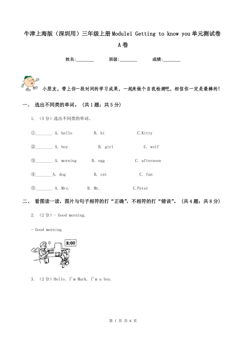 牛津上海版（深圳用）三年级上册Module1 Getting to know you单元测试卷A卷.doc_第1页