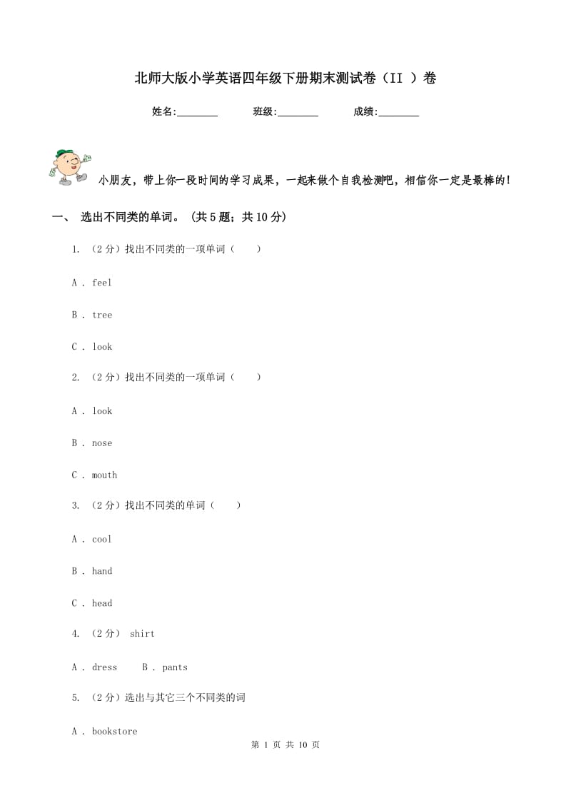 北师大版小学英语四年级下册期末测试卷（II ）卷.doc_第1页