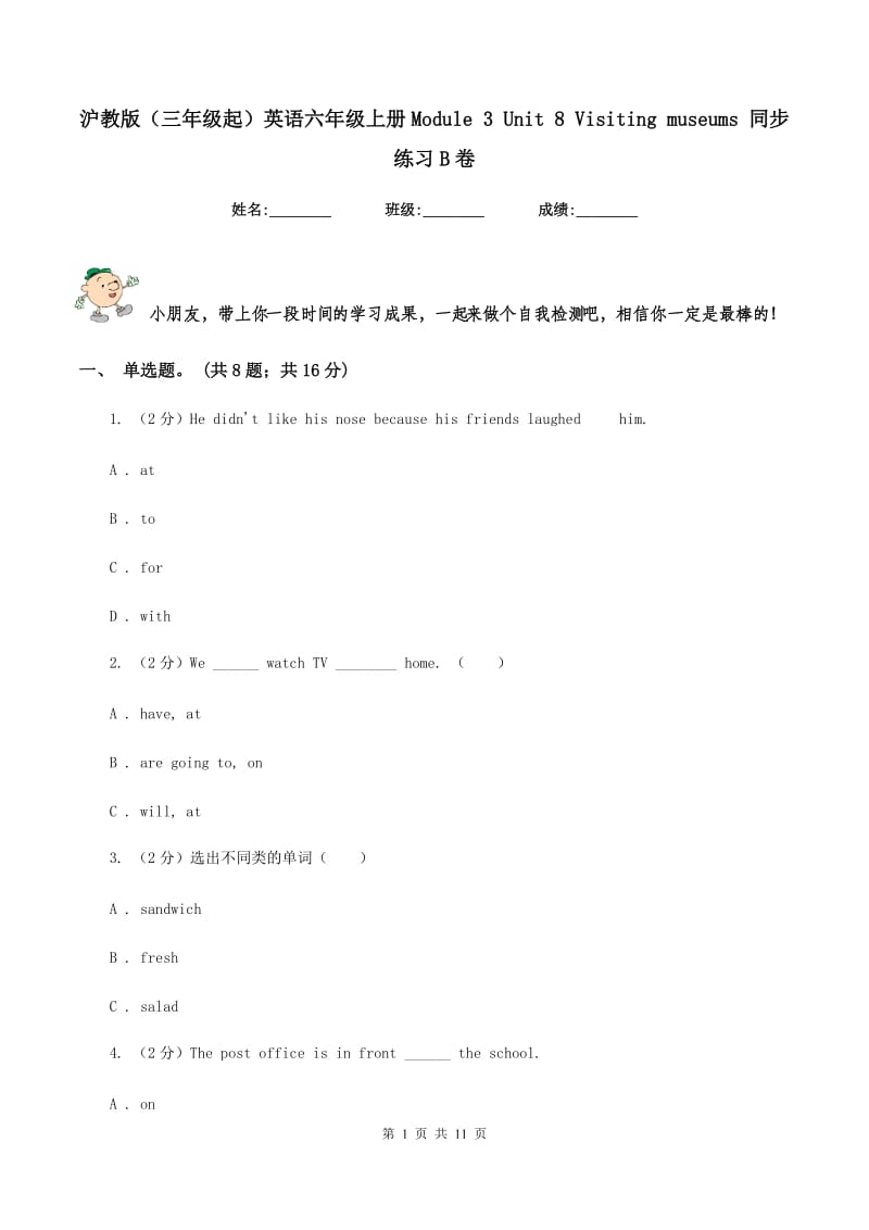 沪教版（三年级起）英语六年级上册Module 3 Unit 8 Visiting museums 同步练习B卷.doc_第1页