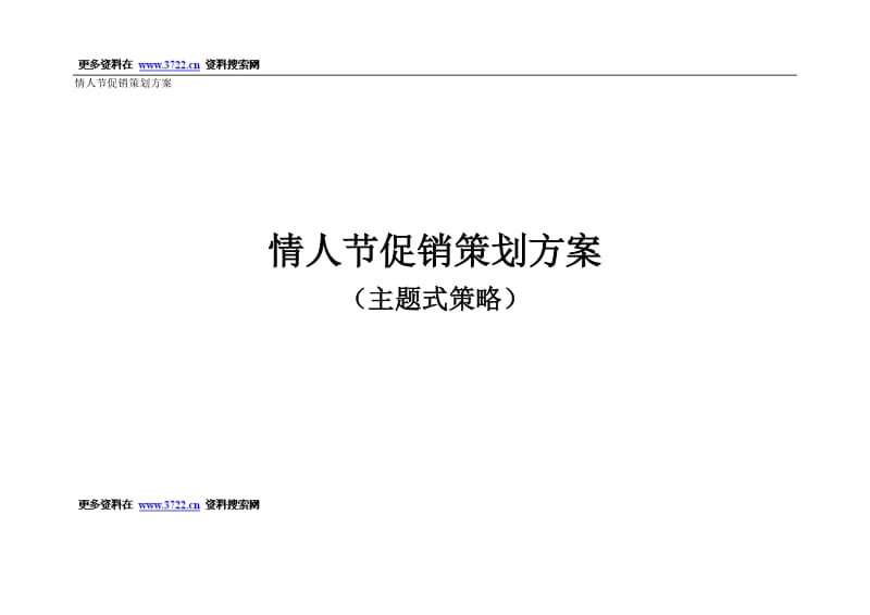 【活动策划方案】情人节促销策划方案(主题式策略)(DOC+14)_第1页