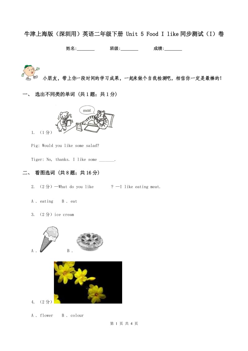 牛津上海版（深圳用）英语二年级下册 Unit 5 Food I like同步测试（I）卷.doc_第1页