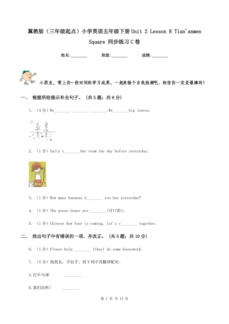冀教版（三年级起点）小学英语五年级下册Unit 2 Lesson 8 Tiananmen Square 同步练习C卷.doc_第1页