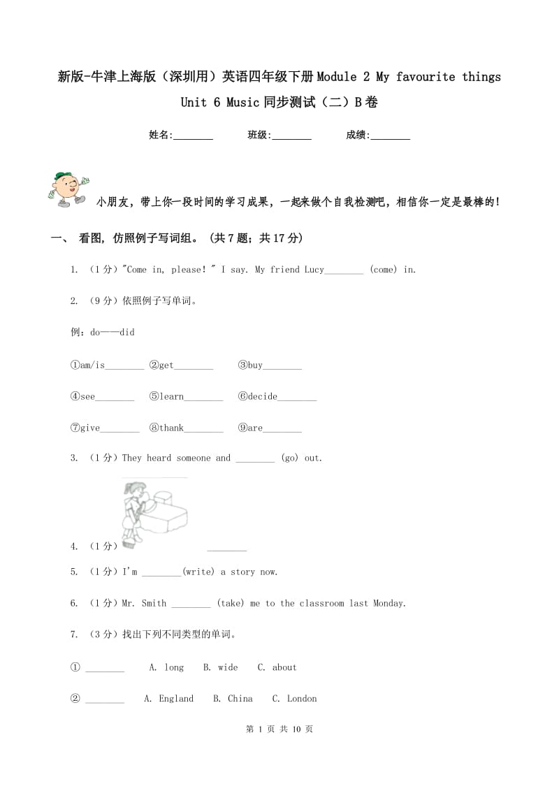 新版-牛津上海版（深圳用）英语四年级下册Module 2 My favourite things Unit 6 Music同步测试（二）B卷.doc_第1页