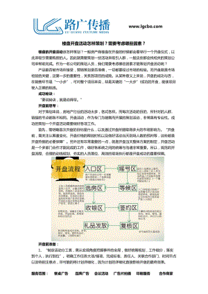 【策劃方案】樓盤開盤活動怎樣策劃？需要考慮哪些因素？