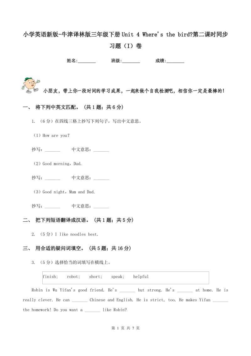 小学英语新版-牛津译林版三年级下册Unit 4 Wheres the bird_第二课时同步习题（I）卷.doc_第1页