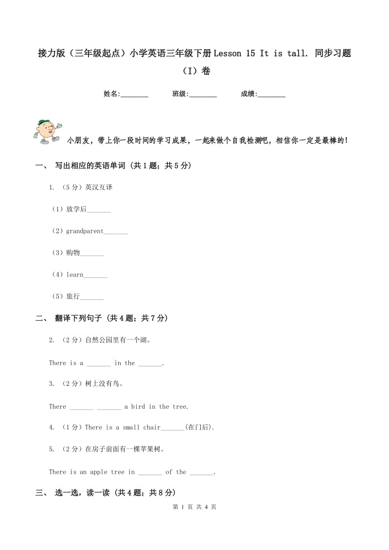 接力版（三年级起点）小学英语三年级下册Lesson 15 It is tall. 同步习题（I）卷.doc_第1页