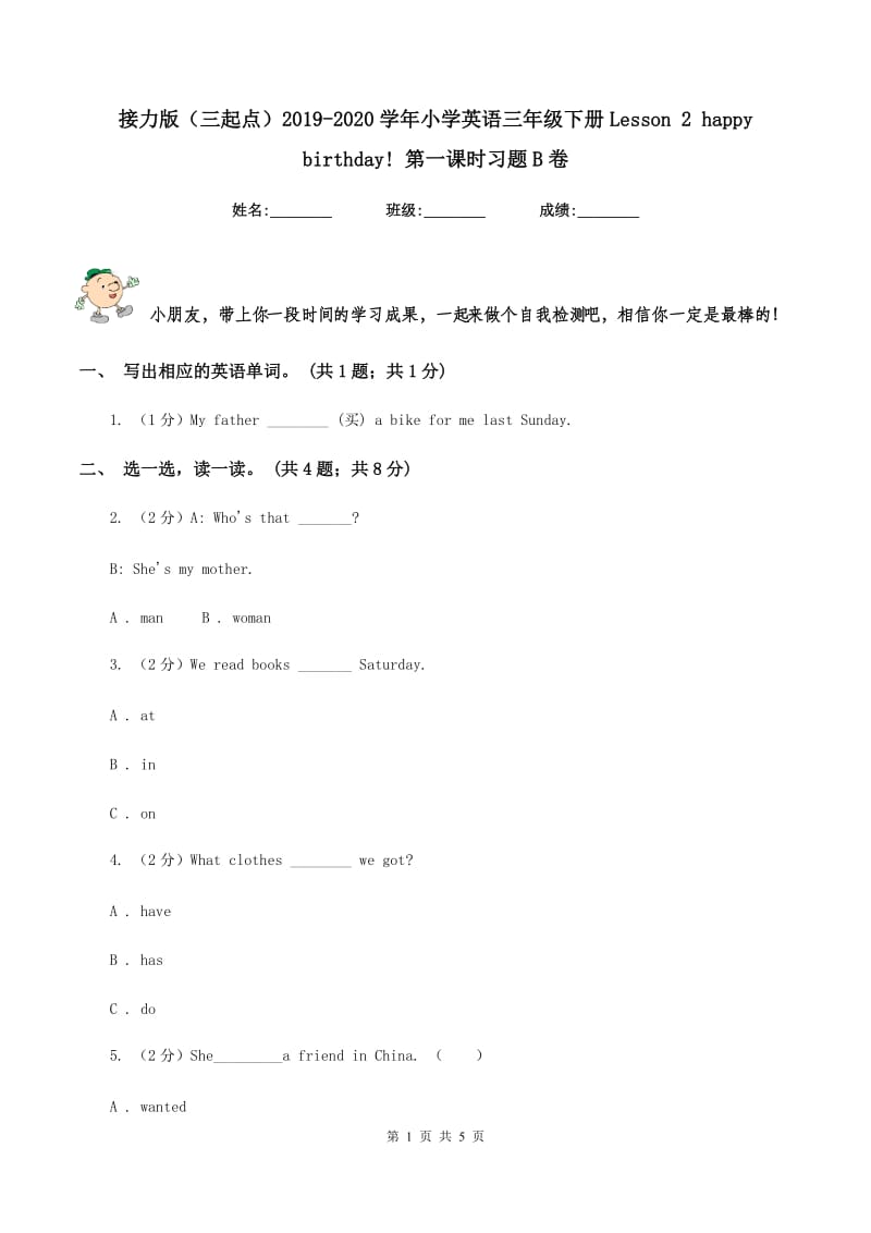 接力版（三起点）2019-2020学年小学英语三年级下册Lesson 2 happy birthday! 第一课时习题B卷.doc_第1页