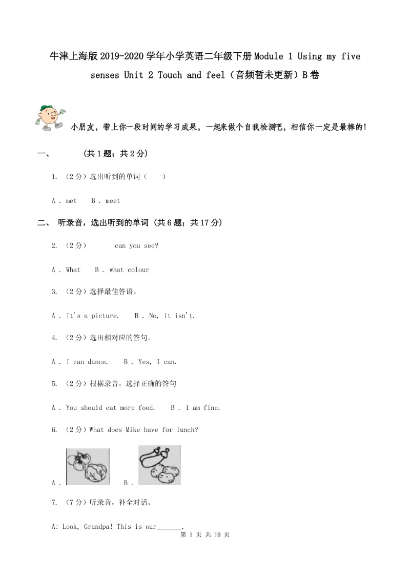 牛津上海版2019-2020学年小学英语二年级下册Module 1 Using my five senses Unit 2 Touch and feel（音频暂未更新）B卷.doc_第1页