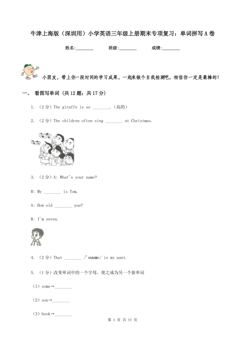 牛津上海版（深圳用）小学英语三年级上册期末专项复习：单词拼写A卷.doc_第1页