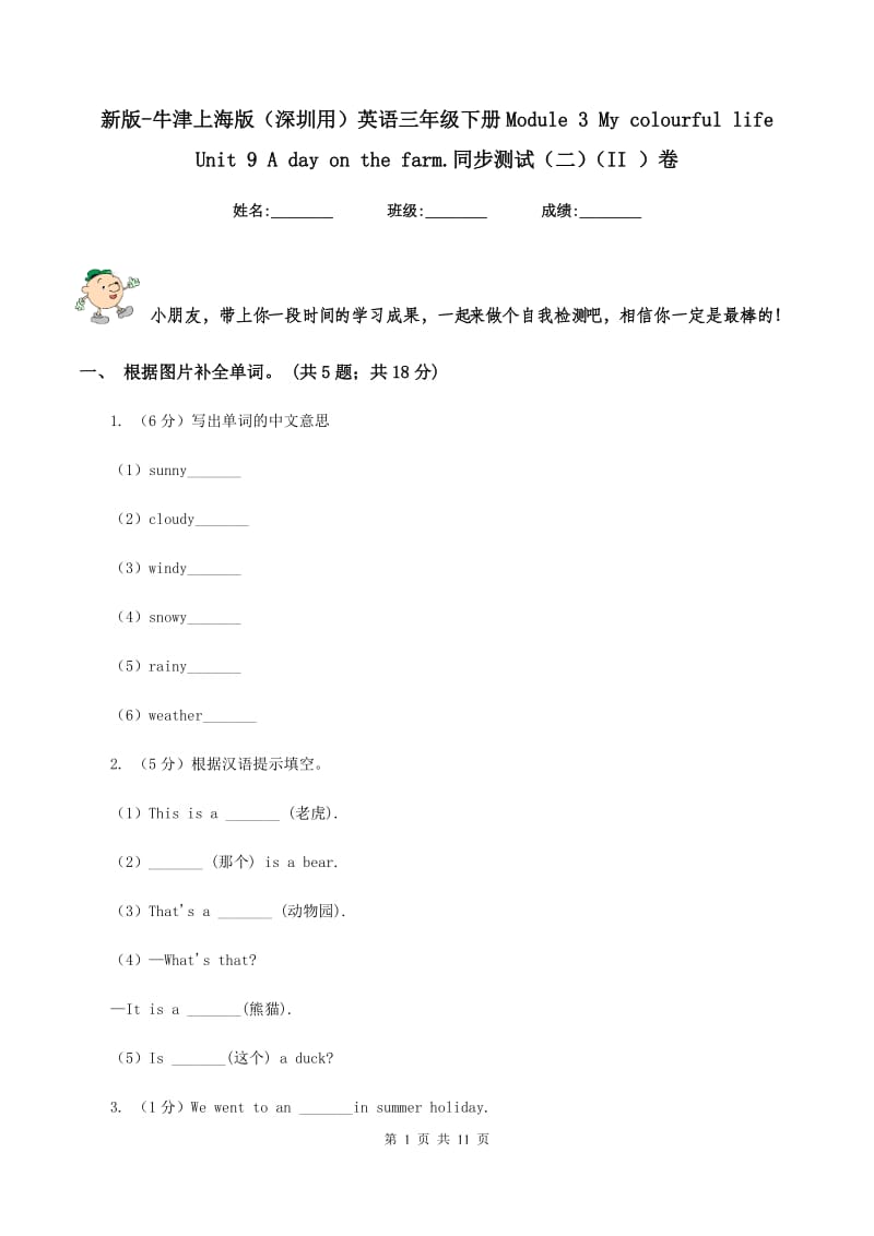 新版-牛津上海版（深圳用）英语三年级下册Module 3 My colourful life Unit 9 A day on the farm.同步测试（二）（II ）卷.doc_第1页