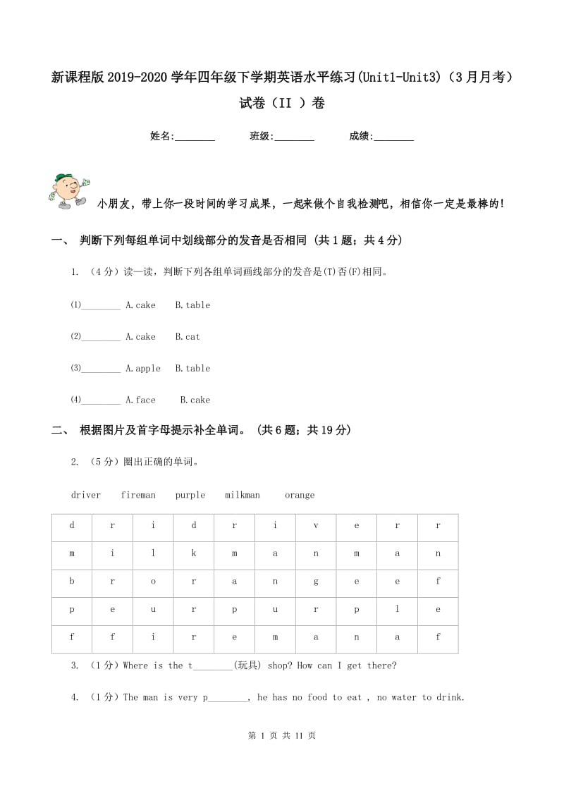 新课程版2019-2020学年四年级下学期英语水平练习(Unit1-Unit3)（3月月考）试卷（II ）卷.doc_第1页