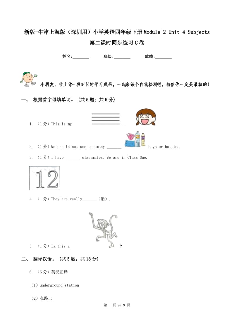 新版-牛津上海版（深圳用）小学英语四年级下册Module 2 Unit 4 Subjects 第二课时同步练习C卷.doc_第1页