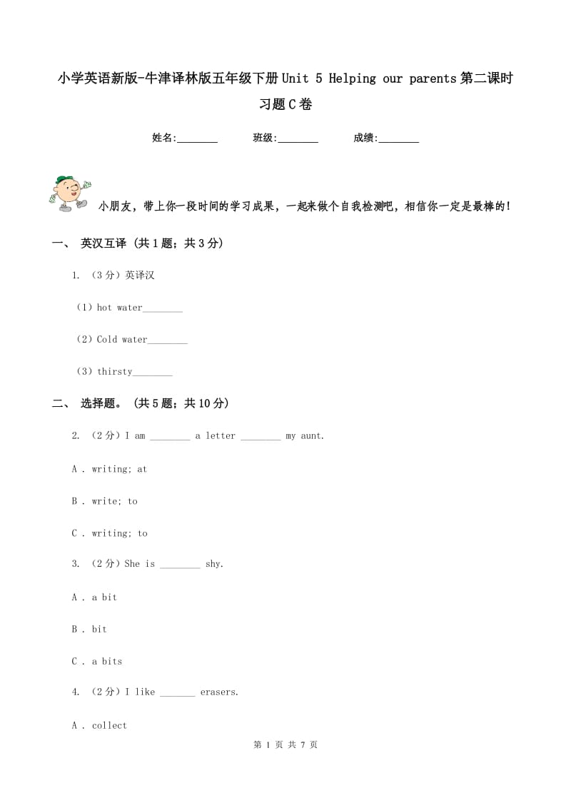 小学英语新版-牛津译林版五年级下册Unit 5 Helping our parents第二课时习题C卷.doc_第1页