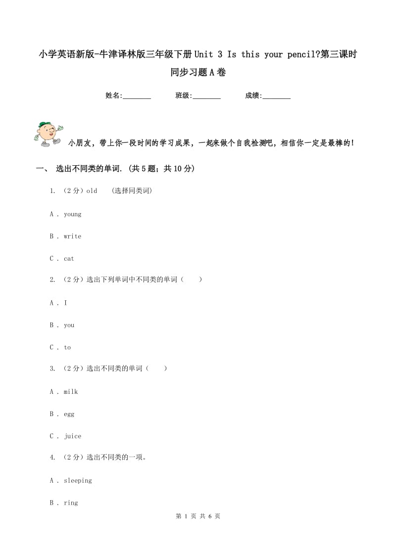 小学英语新版-牛津译林版三年级下册Unit 3 Is this your pencil_第三课时同步习题A卷.doc_第1页