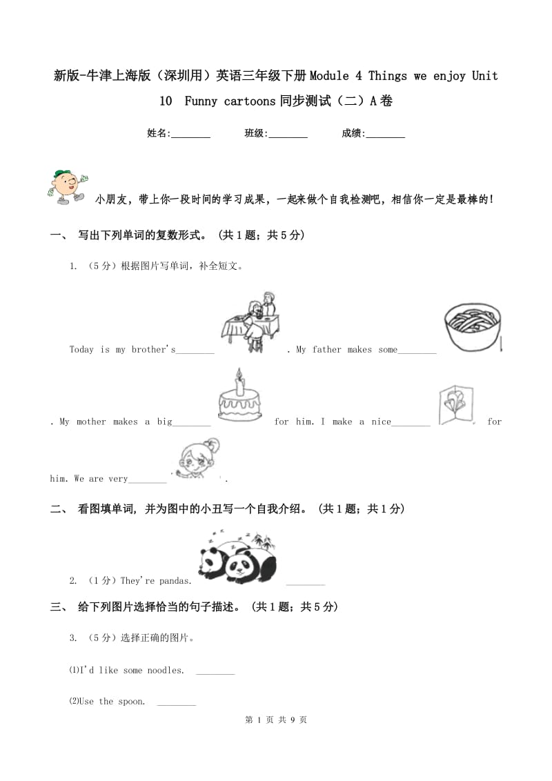 新版-牛津上海版（深圳用）英语三年级下册Module 4 Things we enjoy Unit 10 Funny cartoons同步测试（二）A卷.doc_第1页