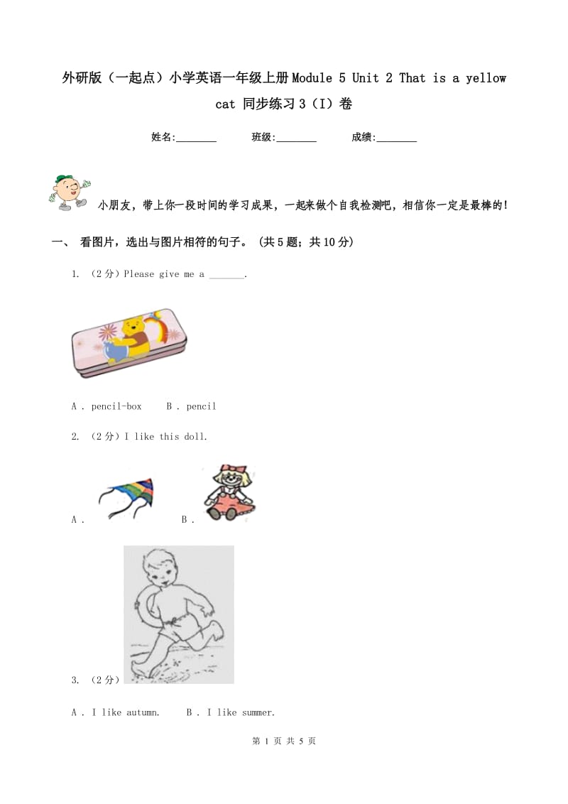 外研版（一起点）小学英语一年级上册Module 5 Unit 2 That is a yellow cat 同步练习3（I）卷.doc_第1页