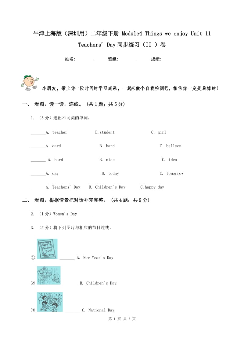 牛津上海版（深圳用）二年级下册 Module4 Things we enjoy Unit 11 Teachers Day同步练习（II ）卷.doc_第1页