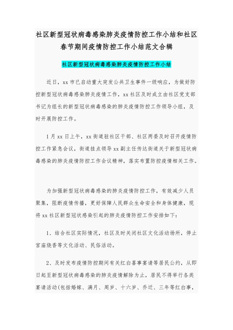 社区新型冠状病毒感染肺炎疫情防控工作小结和社区春节期间疫情防控工作小结范文合辑_第1页