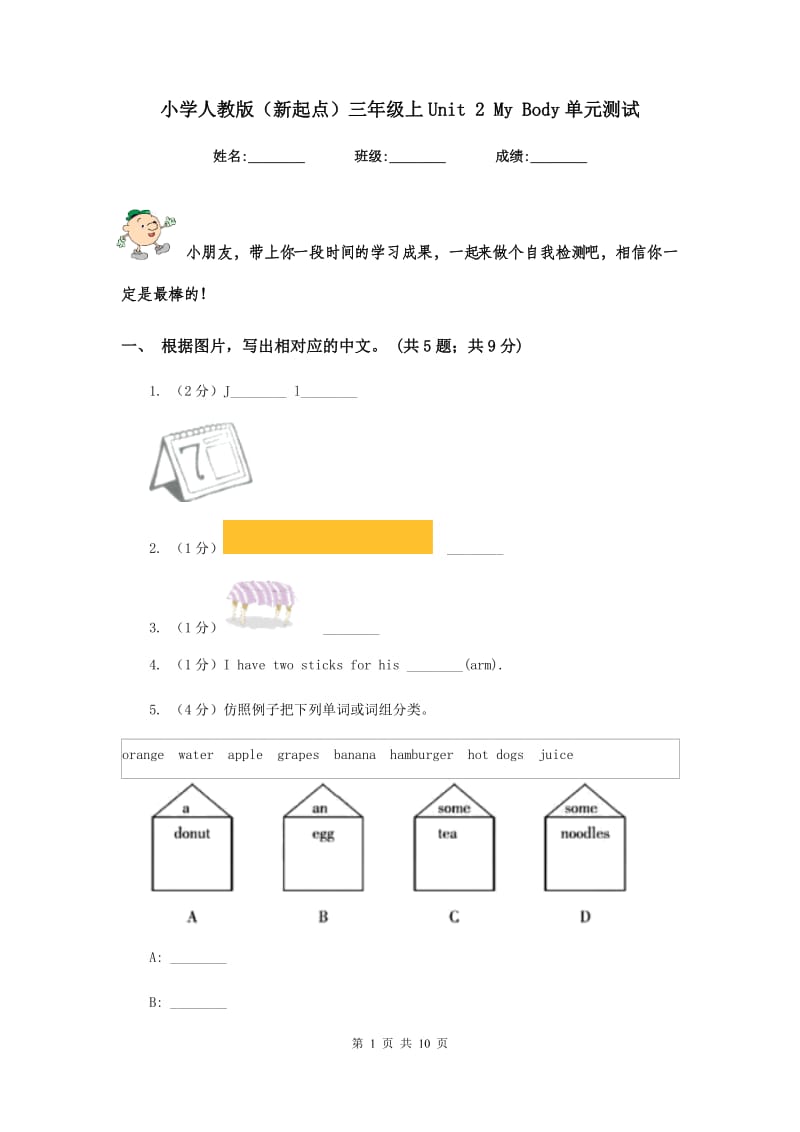 小学人教版（新起点）三年级上Unit 2 My Body单元测试.doc_第1页