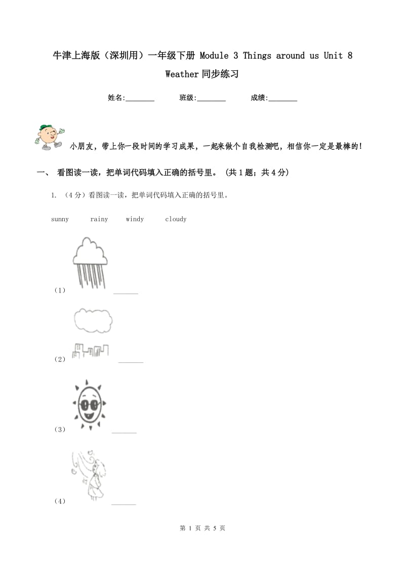 牛津上海版（深圳用）一年级下册 Module 3 Things around us Unit 8 Weather同步练习.doc_第1页