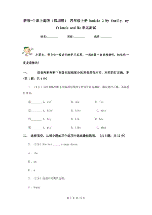 新版-牛津上海版（深圳用） 四年級上冊 Module 2 My family, my friends and Me單元測試.doc